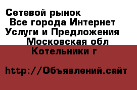 Сетевой рынок MoneyBirds - Все города Интернет » Услуги и Предложения   . Московская обл.,Котельники г.